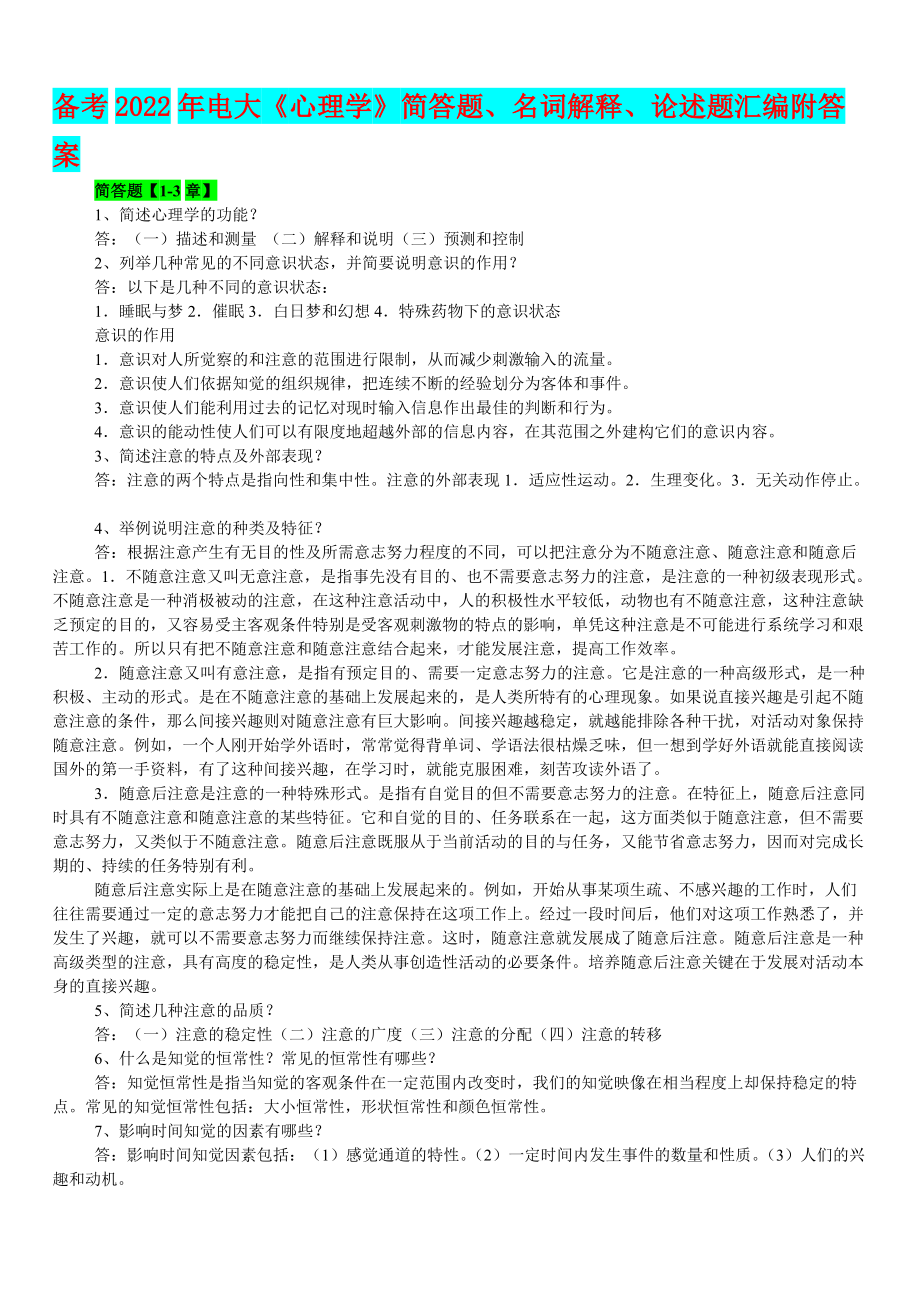 （备考试资料）2022年电大《心理学》简答题、名词解释、论述题汇编附答案.doc_第1页