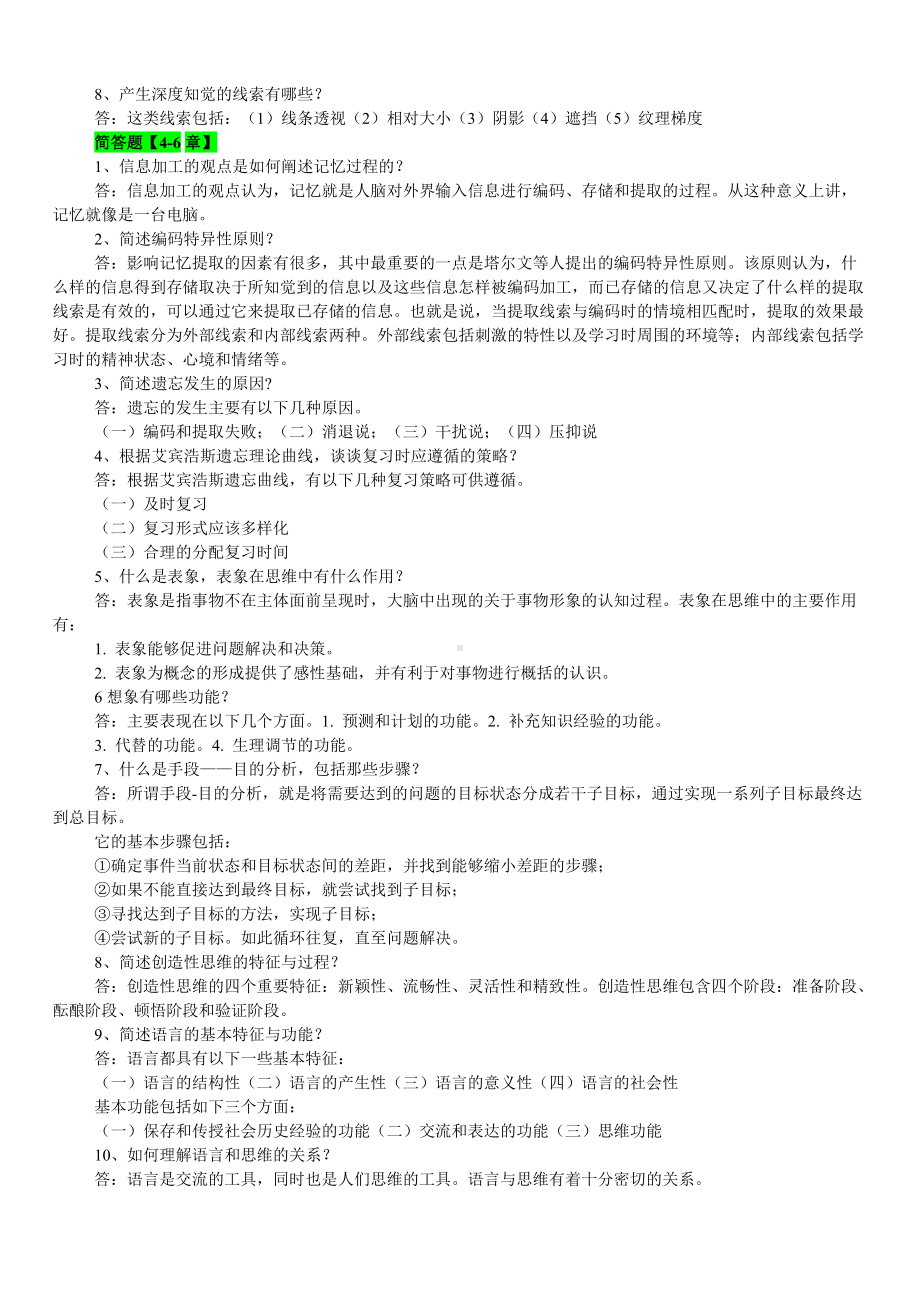 （备考试资料）2022年电大《心理学》简答题、名词解释、论述题汇编附答案.doc_第2页