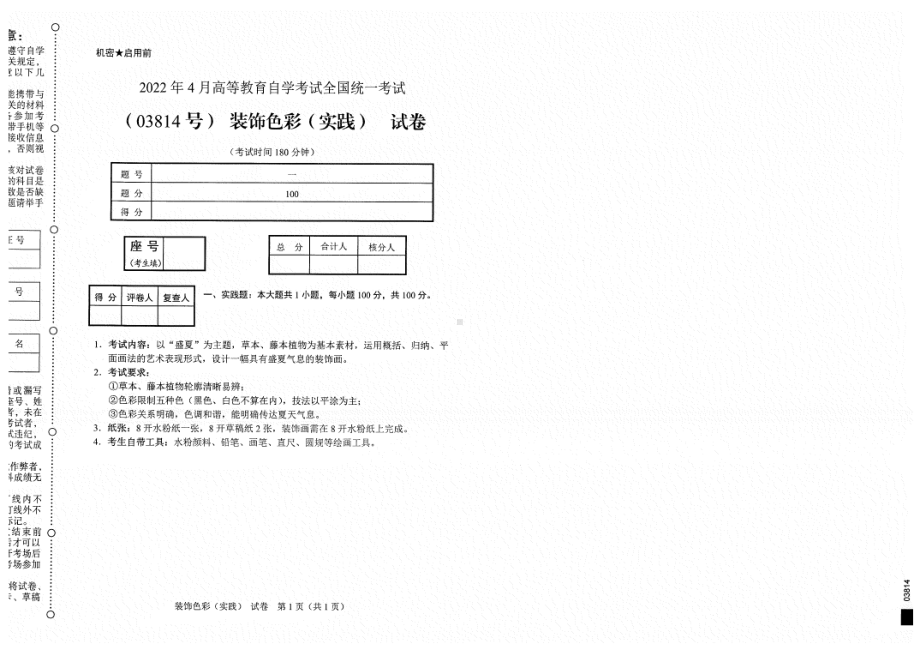 2022年4月自考试题03814装饰色彩（实践）.pdf_第1页