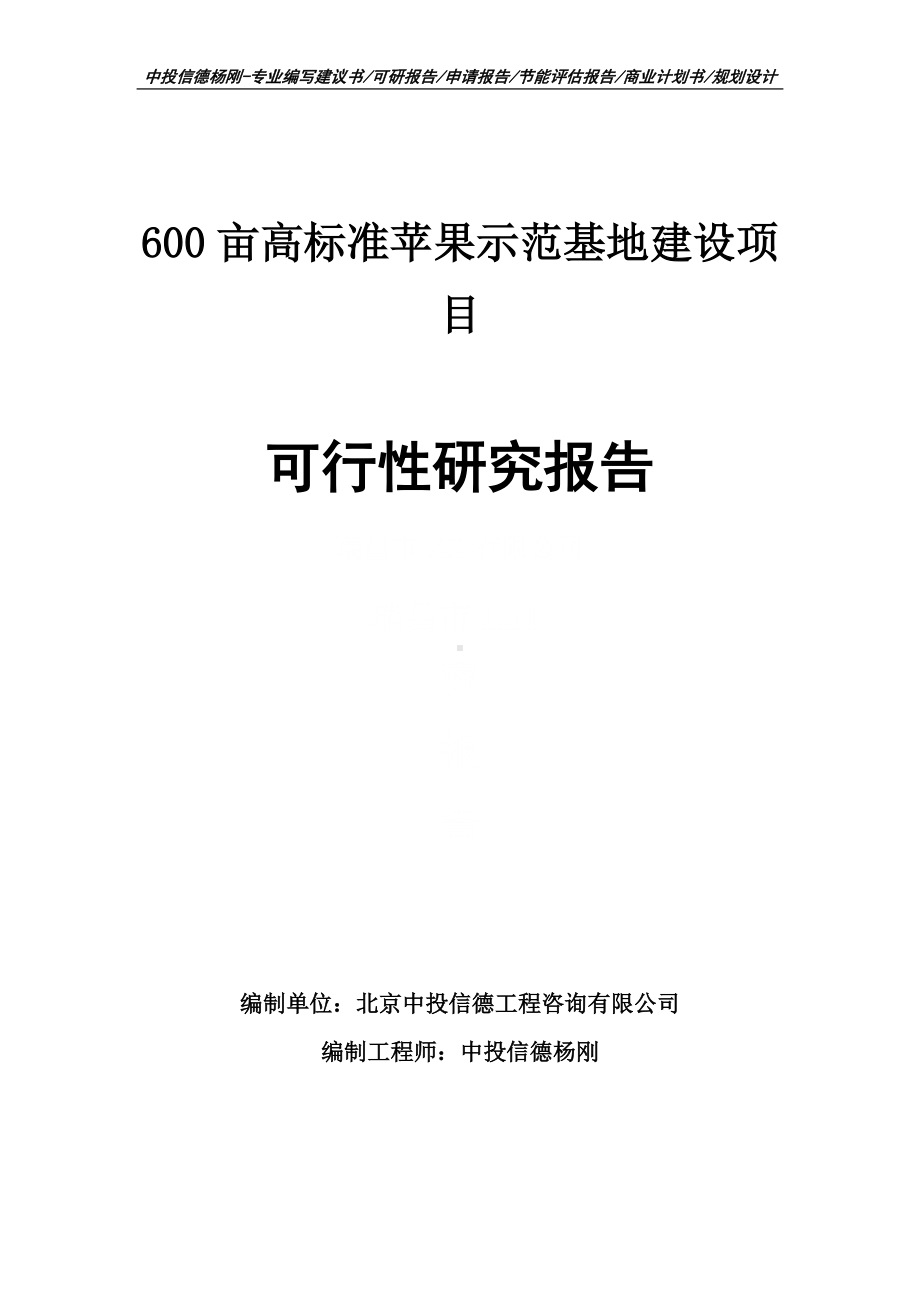 600亩高标准苹果示范基地建设项目可行性研究报告建议书申请备案.doc_第1页