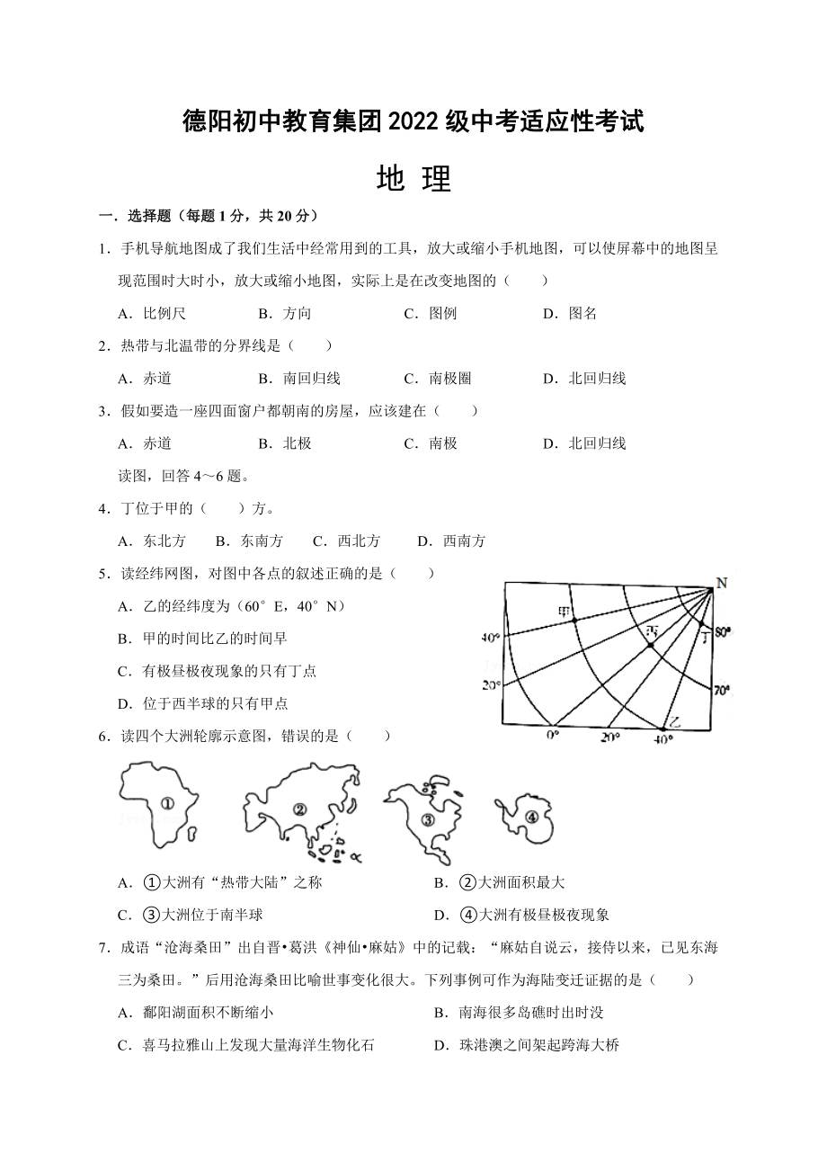 2022年重庆市开州区德阳初中教育集团中考适应性考试地理试题（含答案）.rar