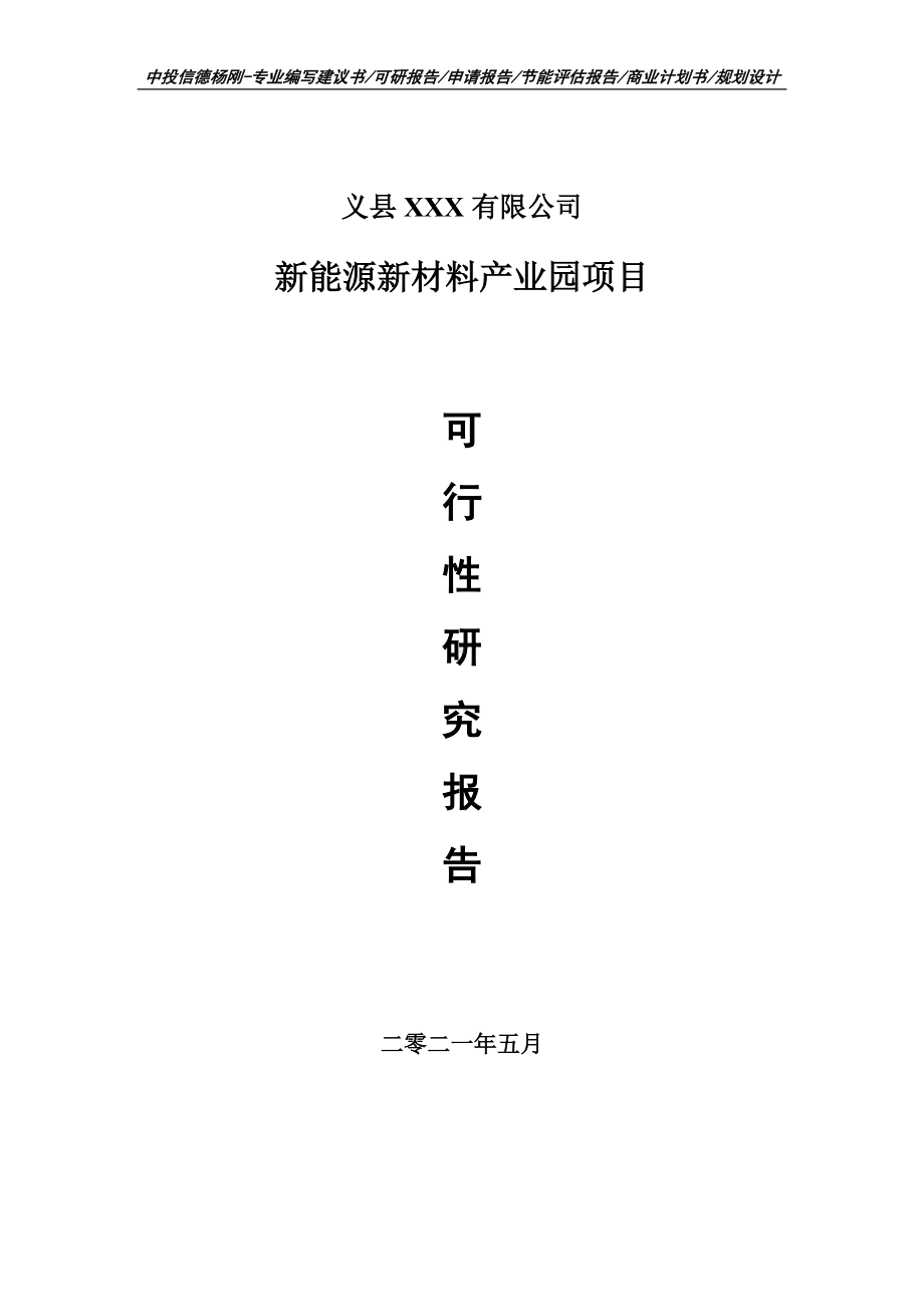 新能源新材料产业园项目可行性研究报告建议书案例.doc_第1页