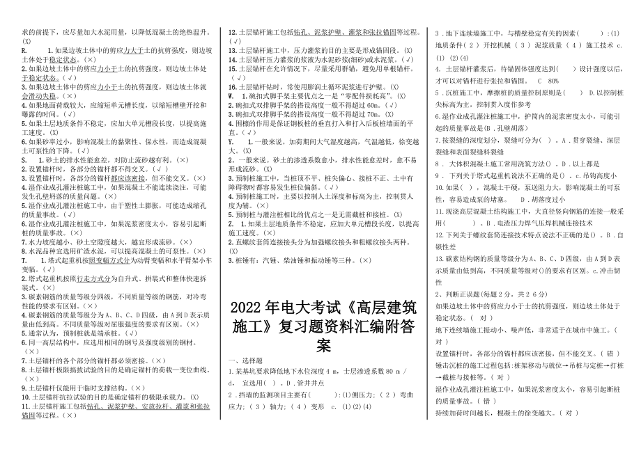 2022年电大高层建筑施工考试试题汇总附答案（供参考）（考前推荐）.docx_第2页