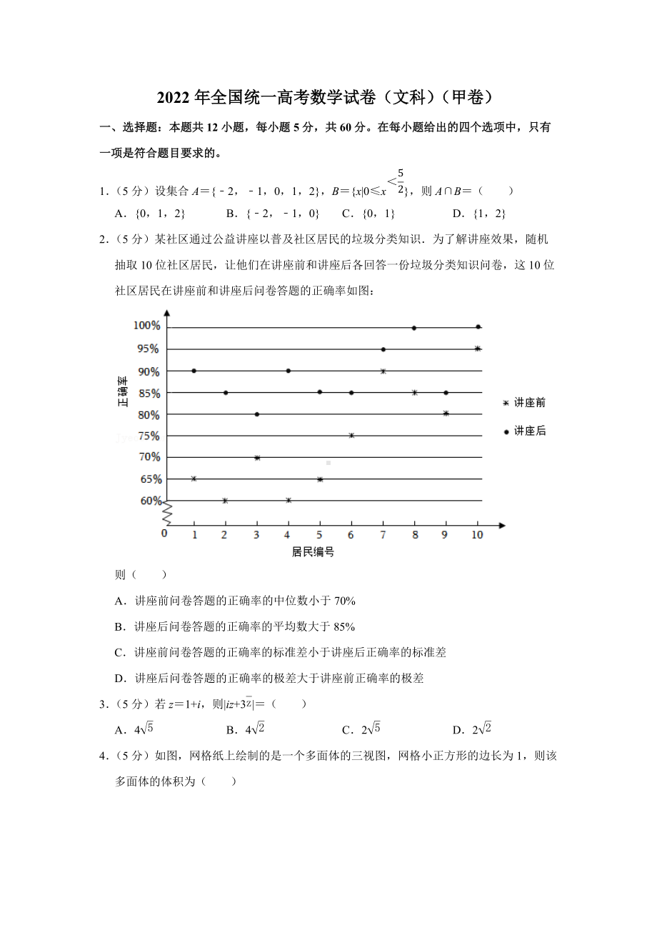 2022年全国统一高考数学试卷（文科）（甲卷）（学生版+解析版）.docx_第1页