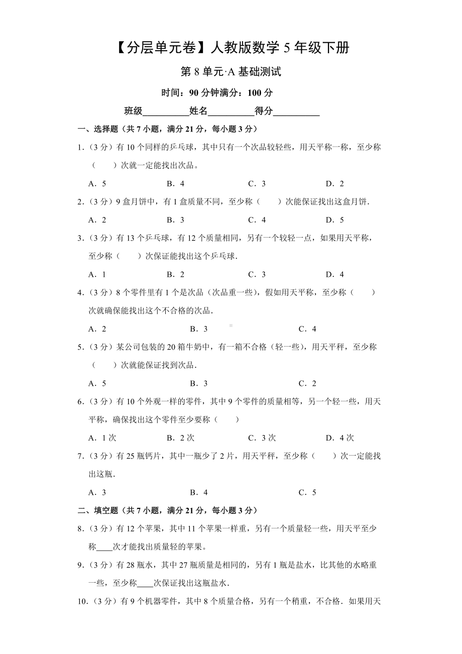 （分层单元卷）人教版数学5年级下册第8单元·A基础测试.docx_第1页