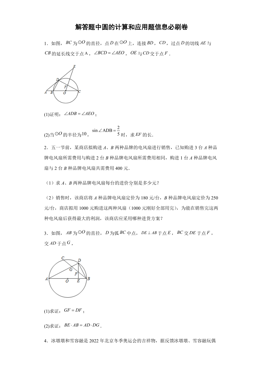 解答题中圆的计算和应用题信息必刷卷-2022年初中数学中考备考冲刺（含答案）.docx_第1页