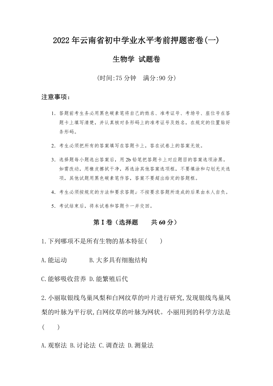 2022年云南省初中学业水平考前押题密卷(一)（含答案）.docx_第1页