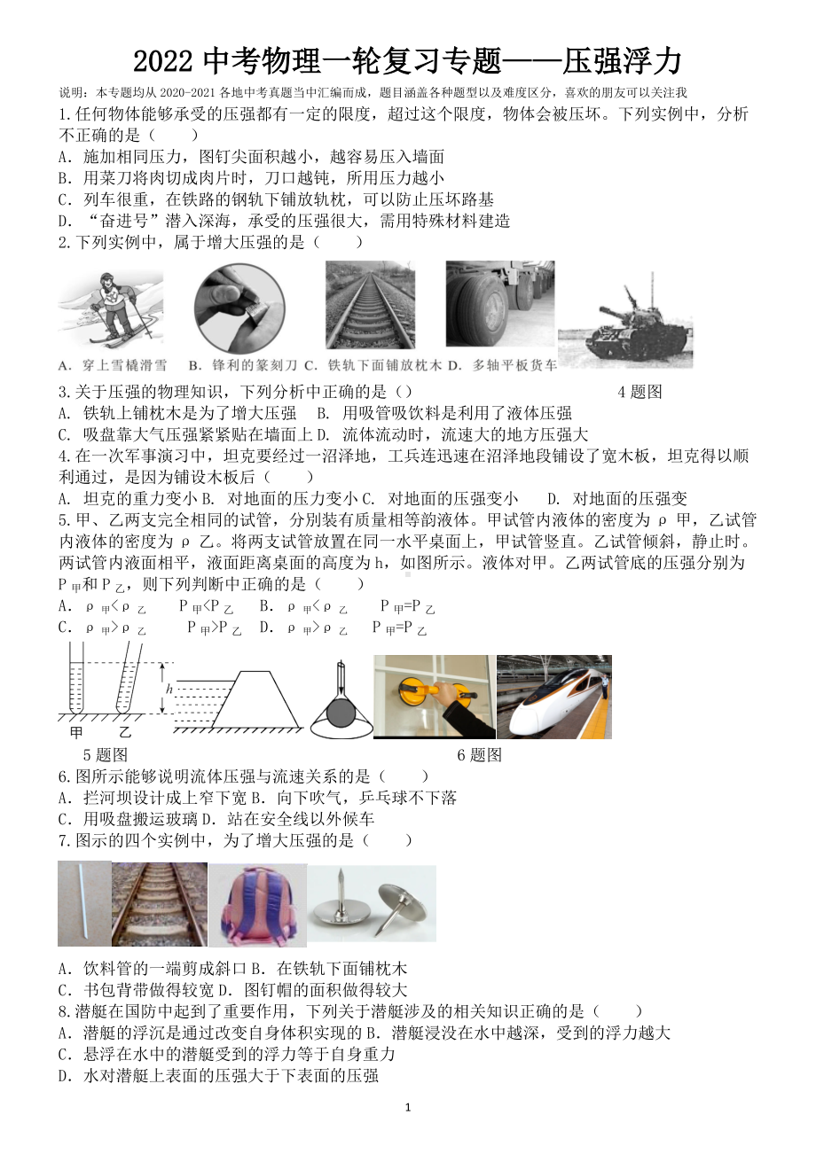 2022年中考物理一轮复习之压强 浮力 .docx_第1页