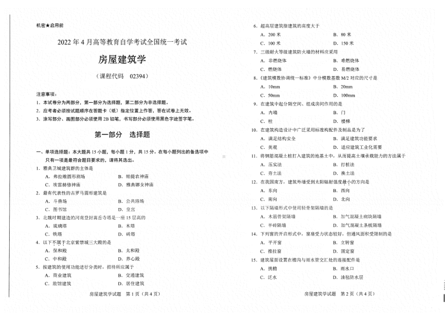 2022年4月自考试题02394房屋建筑学.pdf_第1页