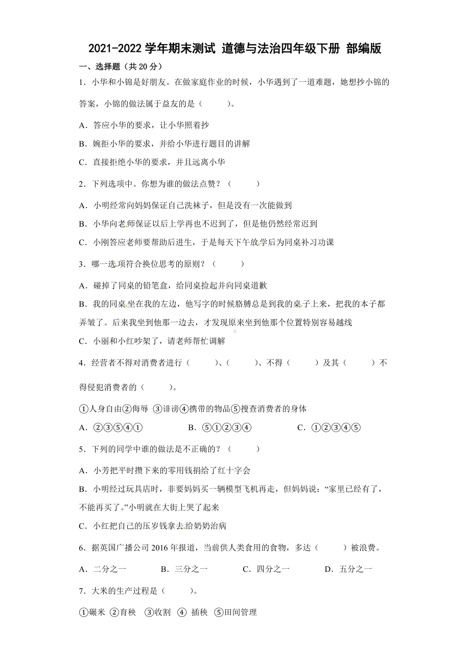 2021-2022学年部编版道德与法治四年级下册期末测试（含答案）.docx_第1页