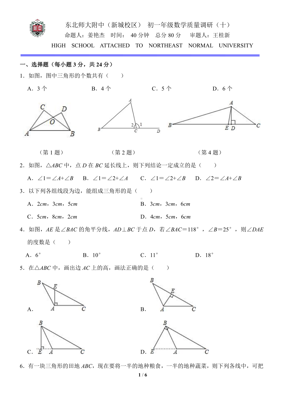 吉林省长春市东北师大附 (新城校区)2 021-2022学年七年级下学期数学质量调研(十).pdf_第1页