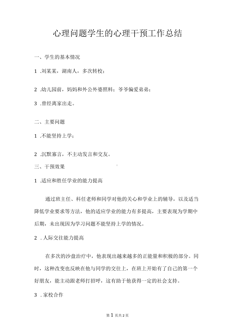 心理问题学生的心理干预工作总结.docx_第1页