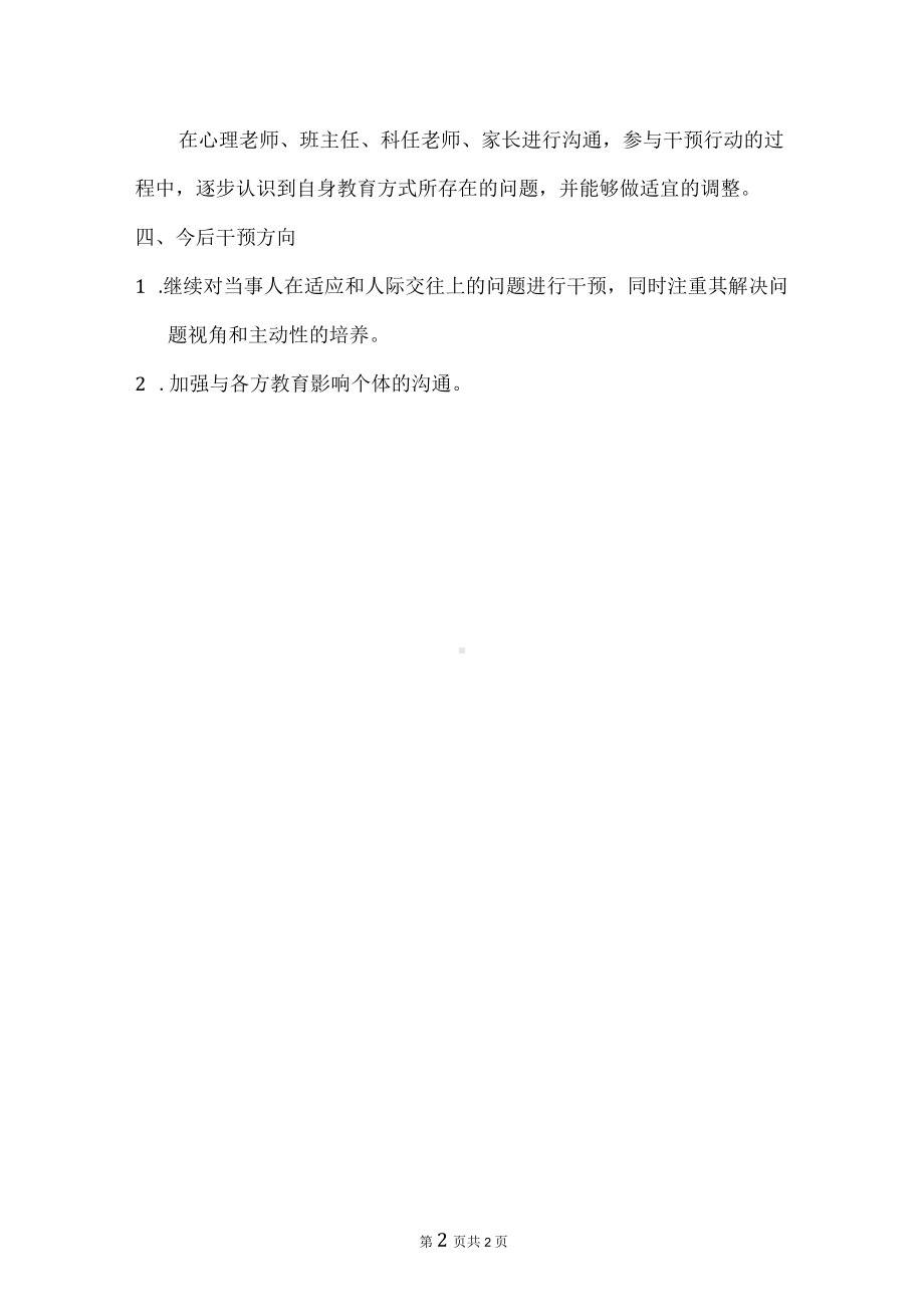 心理问题学生的心理干预工作总结.docx_第2页