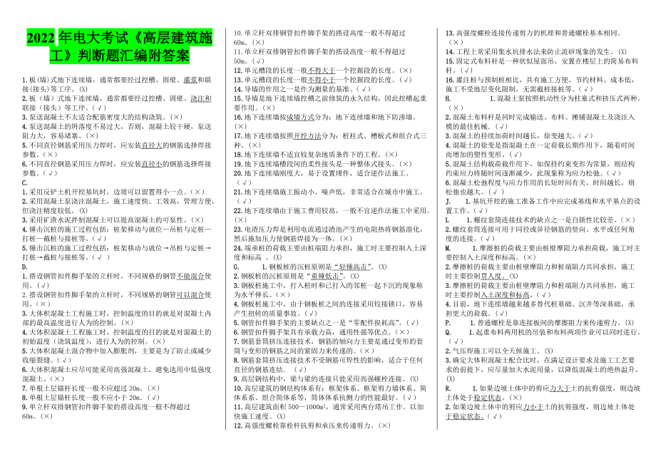 2022年电大考试《高层建筑施工》判断题汇编附答案（考前推荐）.docx_第1页