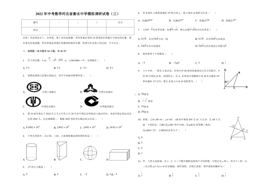 2022年河北省衡水中学中考数学模拟调研试卷（三）（含答案）.docx_第1页