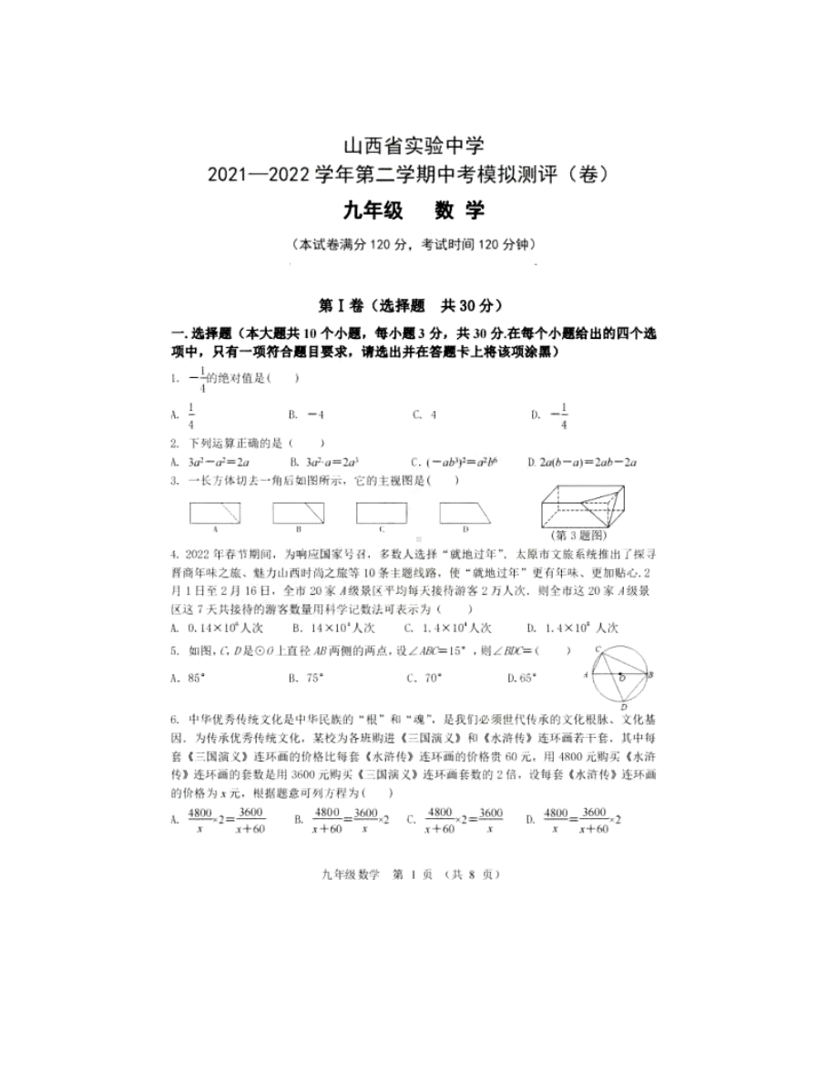 山西省太原市杏花岭区山西省实验 2021一2022学年九年级下学期中考模拟测评（卷） 数学试题.pdf_第1页