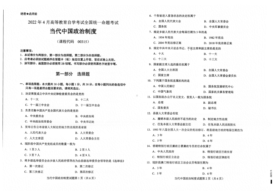 2022年4月自考试题00315当代中国政治制度.pdf_第1页