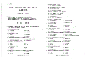 2022年4月自考试题03007急救护理学.pdf