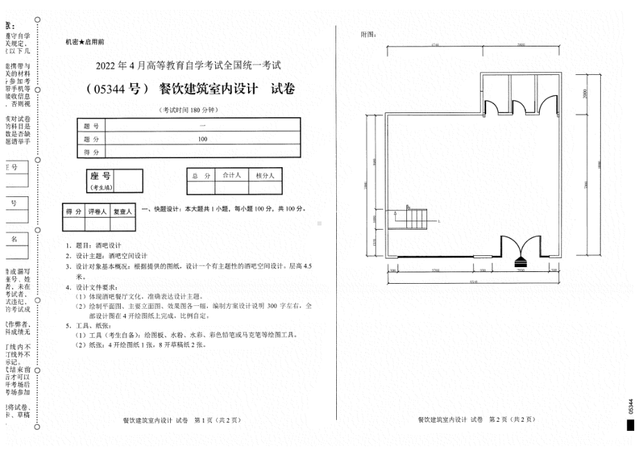 2022年4月自考试题05344餐饮建筑室内设计.pdf_第1页