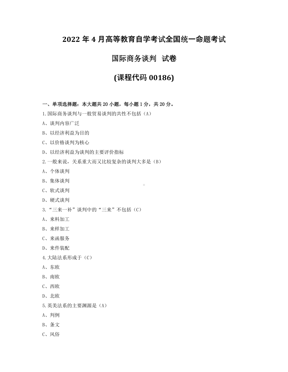 2022年4月自考00186国际商务谈判试题及答案.pdf_第1页