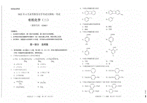 2022年4月自考试题02066有机化学（二）.pdf