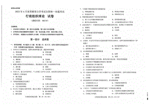 2022年4月自考试题00319行政组织理论.pdf