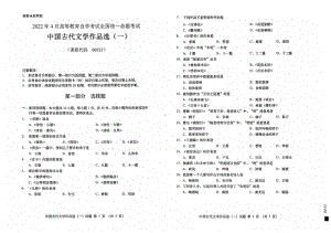 2022年4月自考试题00532中国古代文学作品选（一）.pdf