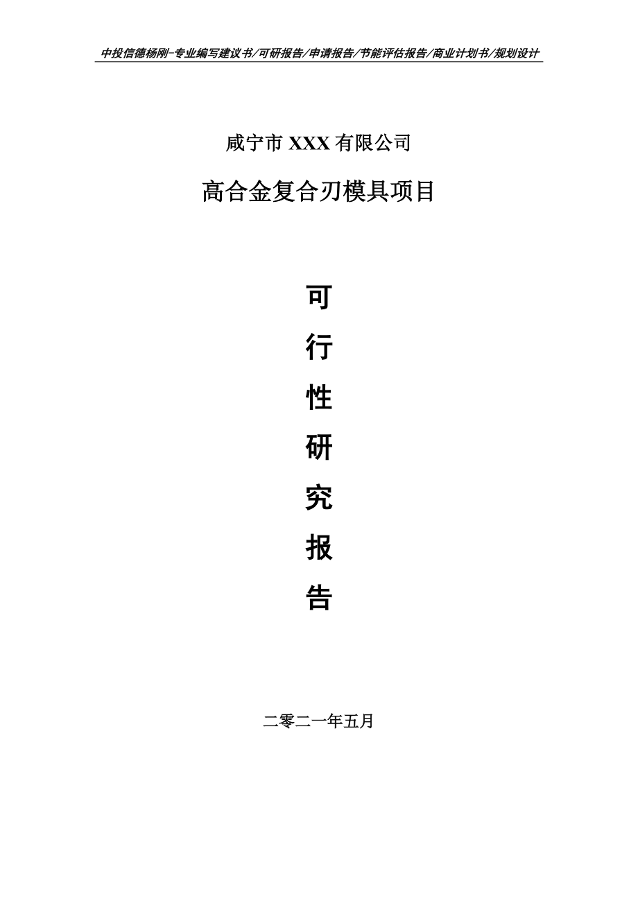 高合金复合刃模具项目可行性研究报告建议书.doc_第1页