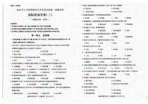 2022年4月自考试题00891国际贸易实务（三）.pdf