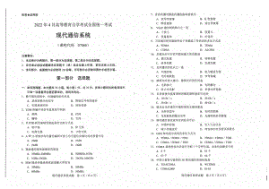 2022年4月自考试题07060现代通信系统.pdf