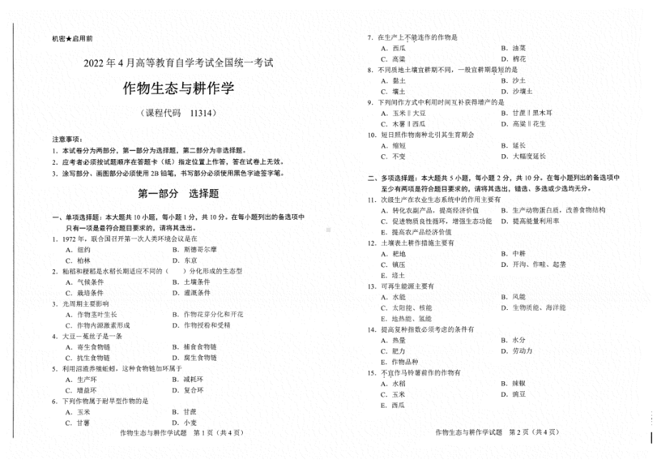 2022年4月自考试题11314作物生态与耕作学.pdf_第1页