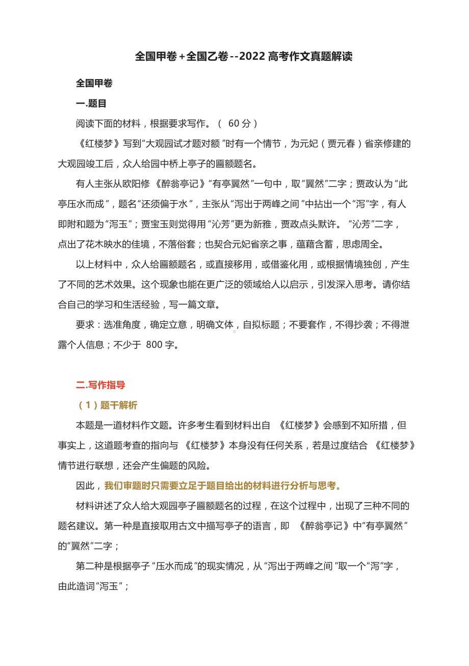 全国甲卷+全国乙卷-2022高考作文真题解读(“题干解析”“主旨总结”“立意参考”).docx_第1页