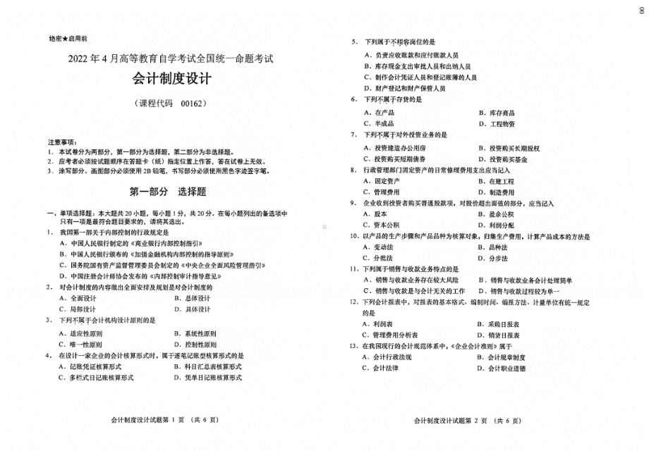 2022年4月自考试题00162会计制度设计.pdf_第1页