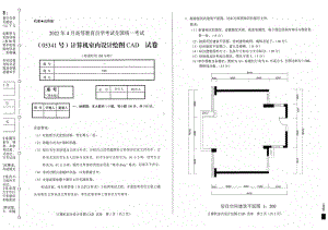 2022年4月自考试题05341计算机室内设计绘图CAD.pdf