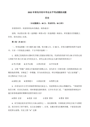 2022年山东省青岛市九年级学业水平考试历史模拟试题（含答案）.docx