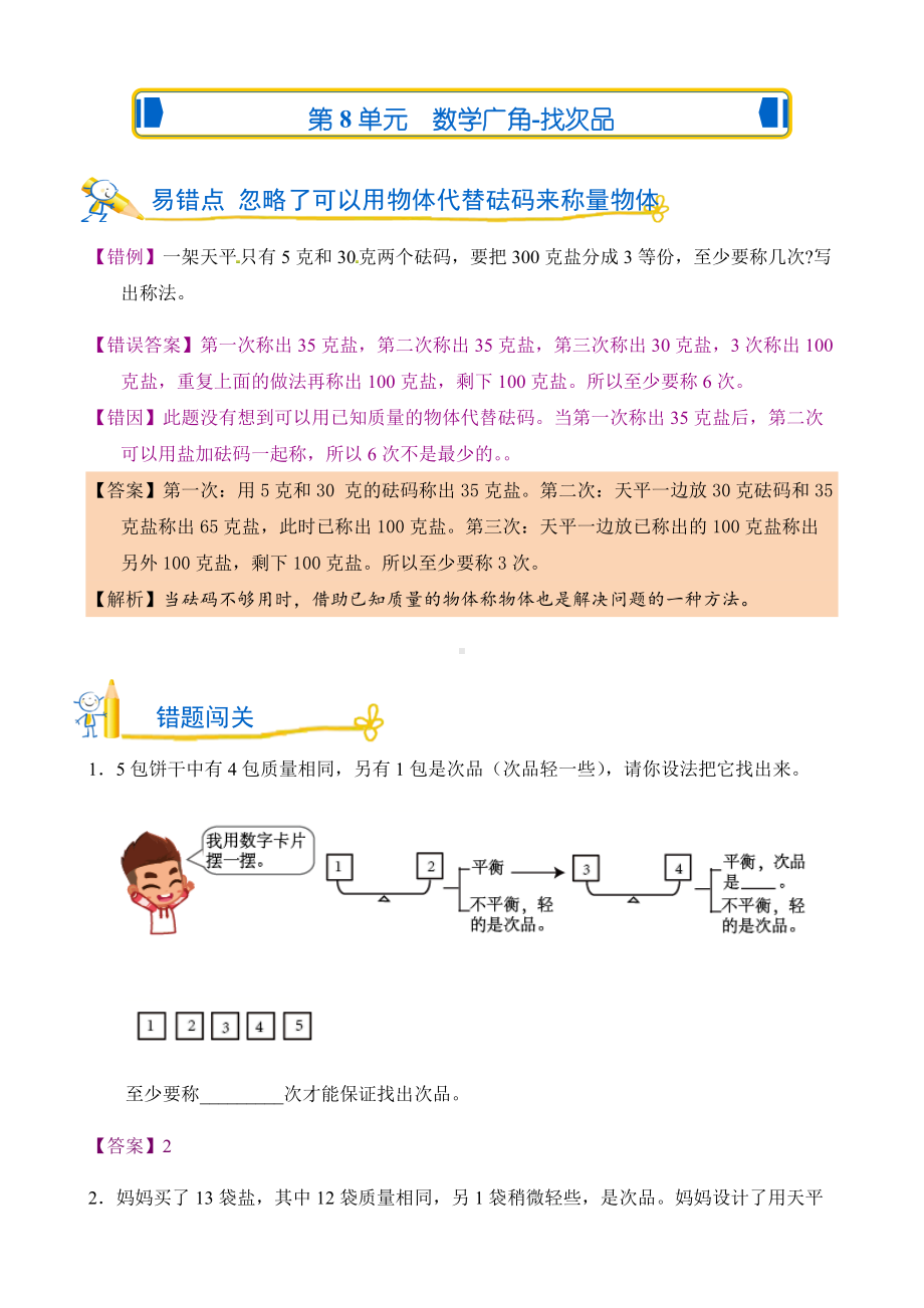 人教版数学五年级下册 错题闯关 第8单元 数学广角-找次品.doc_第1页