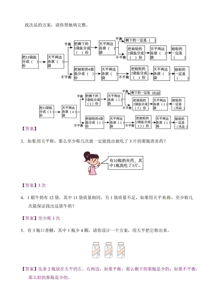 人教版数学五年级下册 错题闯关 第8单元 数学广角-找次品.doc_第2页