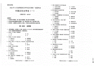 2022年4月自考试题00538中国古代文学史（一）.pdf