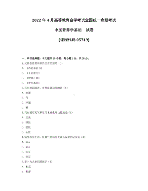 2022年4月自考05749中医营养学基础试题及答案.pdf