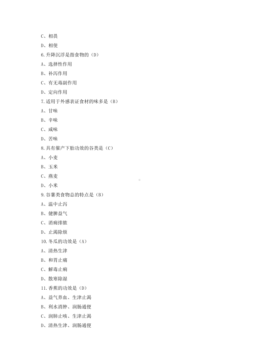 2022年4月自考05749中医营养学基础试题及答案.pdf_第2页