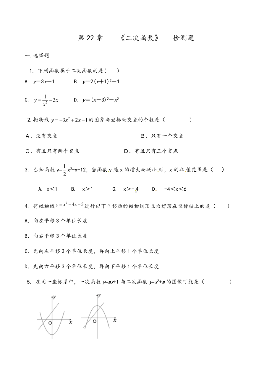 2022中考数学一轮复习第22章 二次函数 检测题.docx_第1页