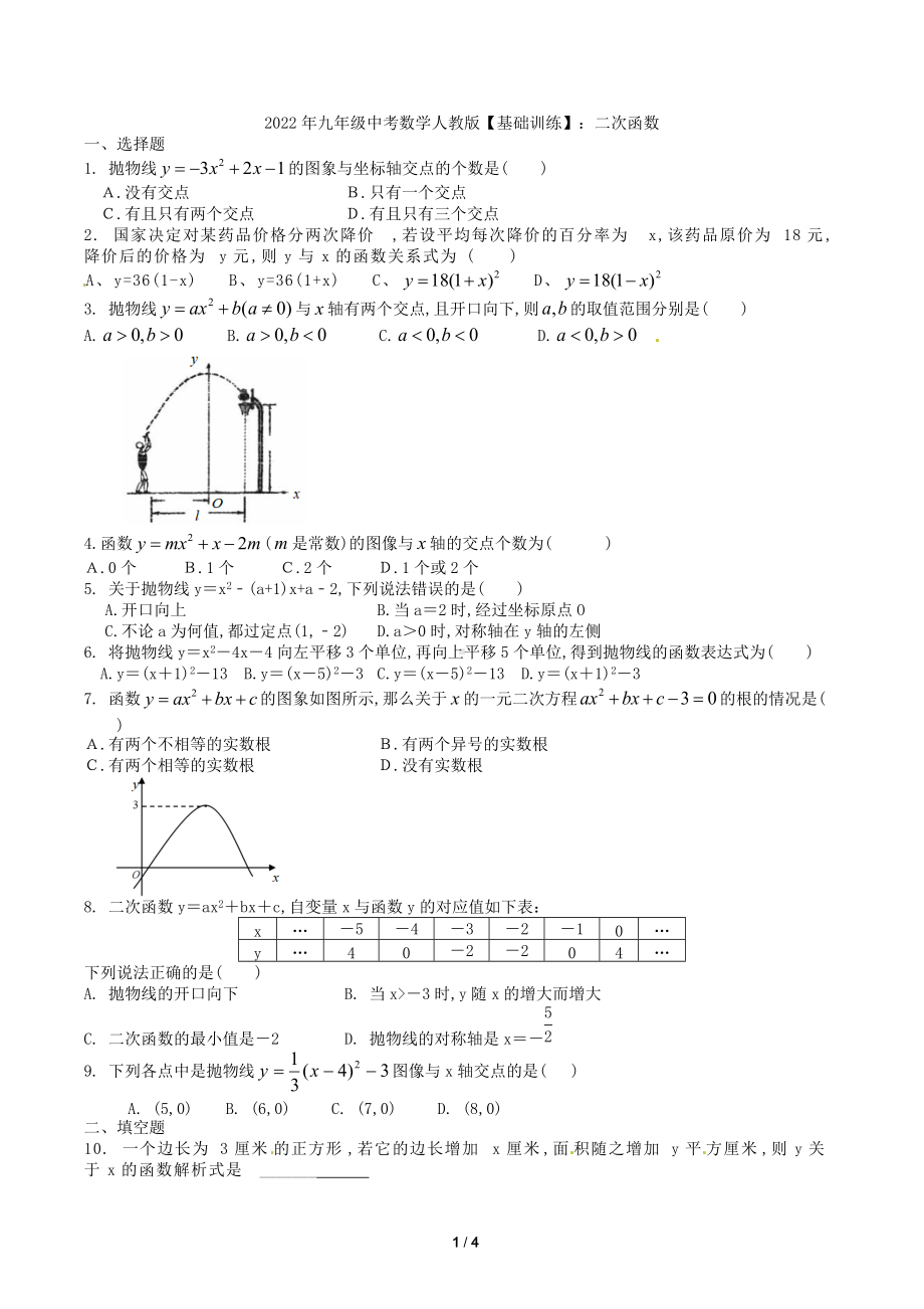 2022年九年级中考数学备考基础训练试卷：二次函数.docx_第1页