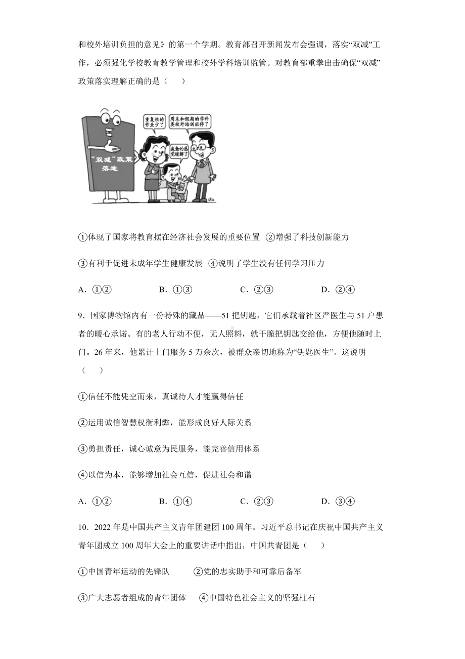 时事热点基础知识单选考前信息卷 -2022年初中道德与法治中考备考冲刺（含答案）.docx_第3页