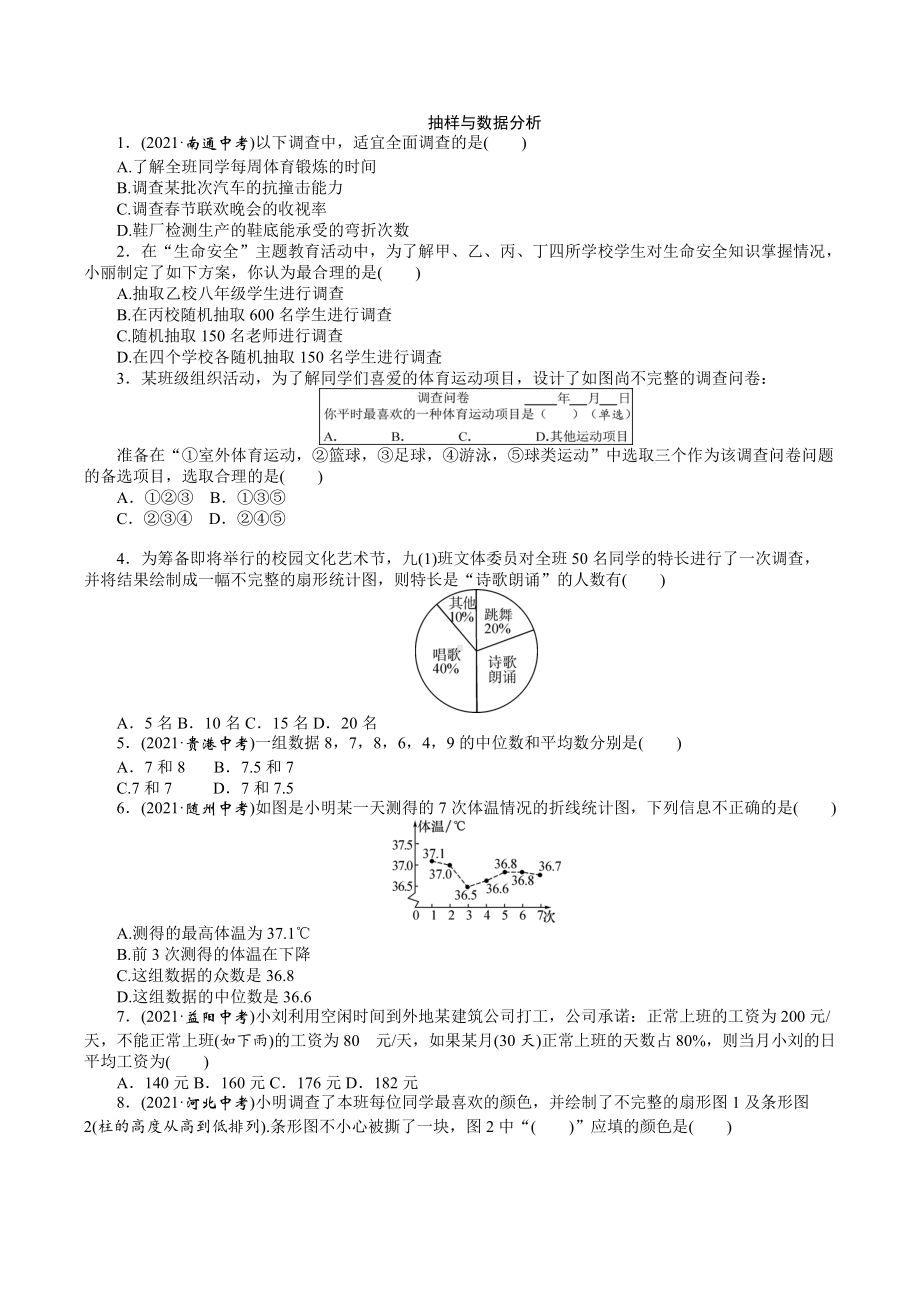 2022年九年级数学中考专题练习：抽样与数据分析.docx_第1页