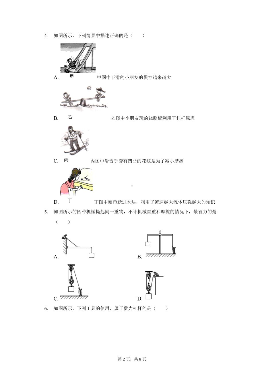 2022年重庆市中考物理第1轮基础复习 简单机械练习1.docx_第2页