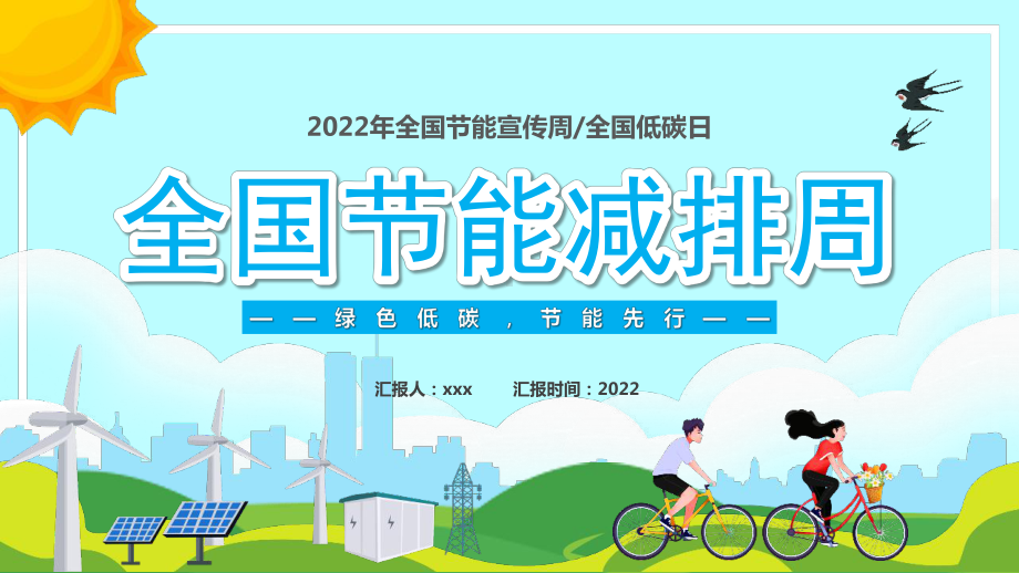 绿色低碳节能先行2022全国节能宣传周ppt.pptx_第1页