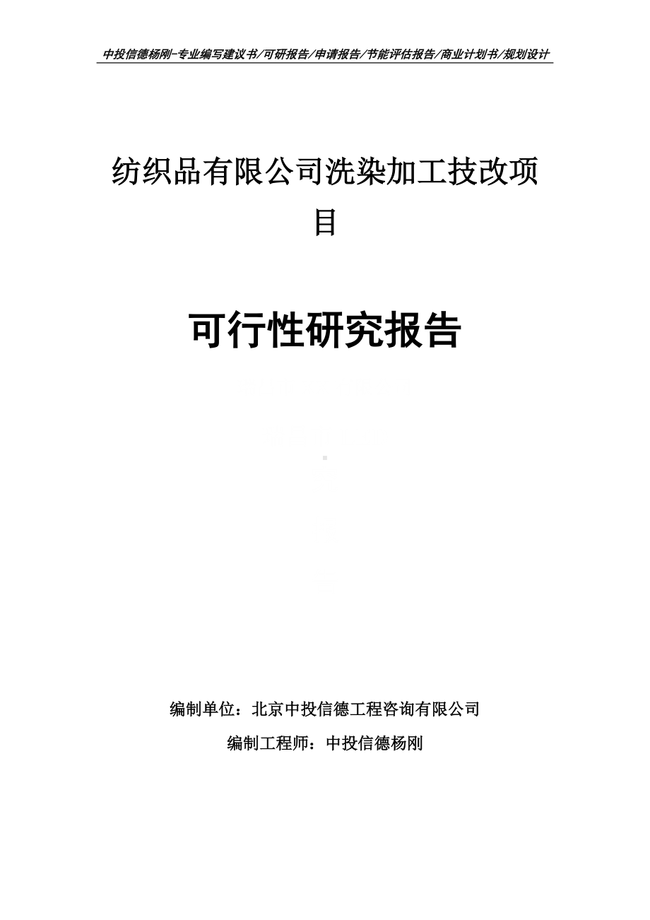 纺织品有限公司洗染加工技改项目可行性研究报告建议书案例.doc_第1页