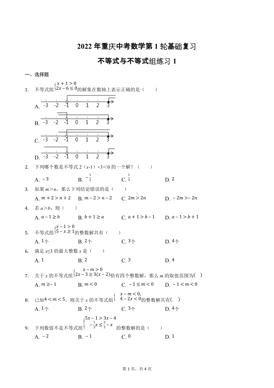 2022年重庆中考数学第1轮基础复习-不等式与不等式组练习1.docx_第1页