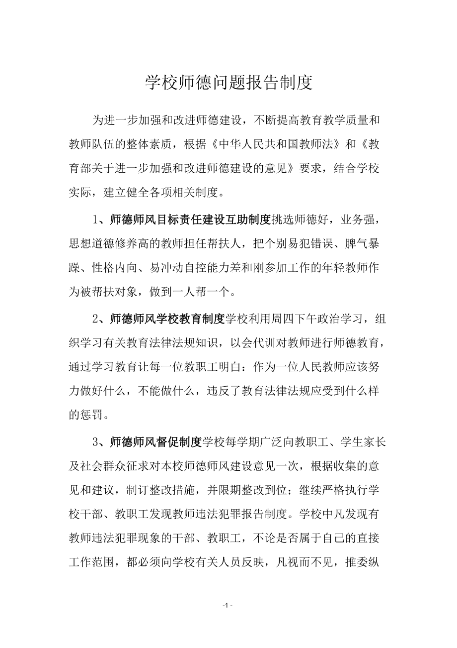 学校师德问题报告制度.docx_第1页