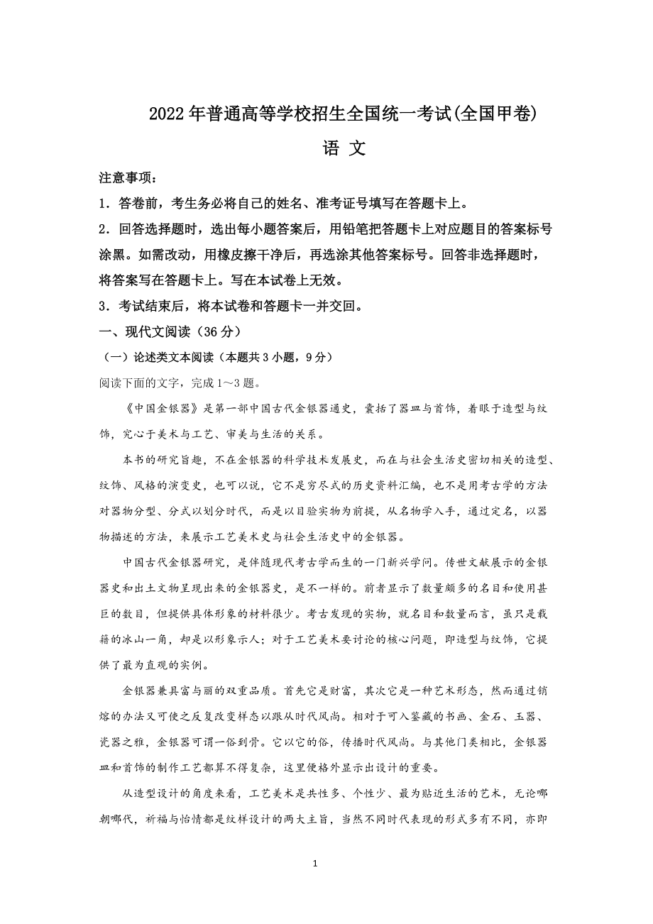 2022高考全国甲卷真题语文试卷.doc_第1页